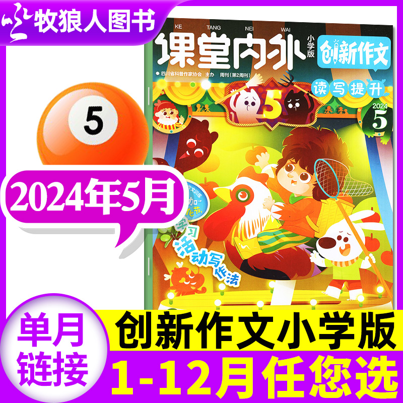 创新作文小学2024年新期单本