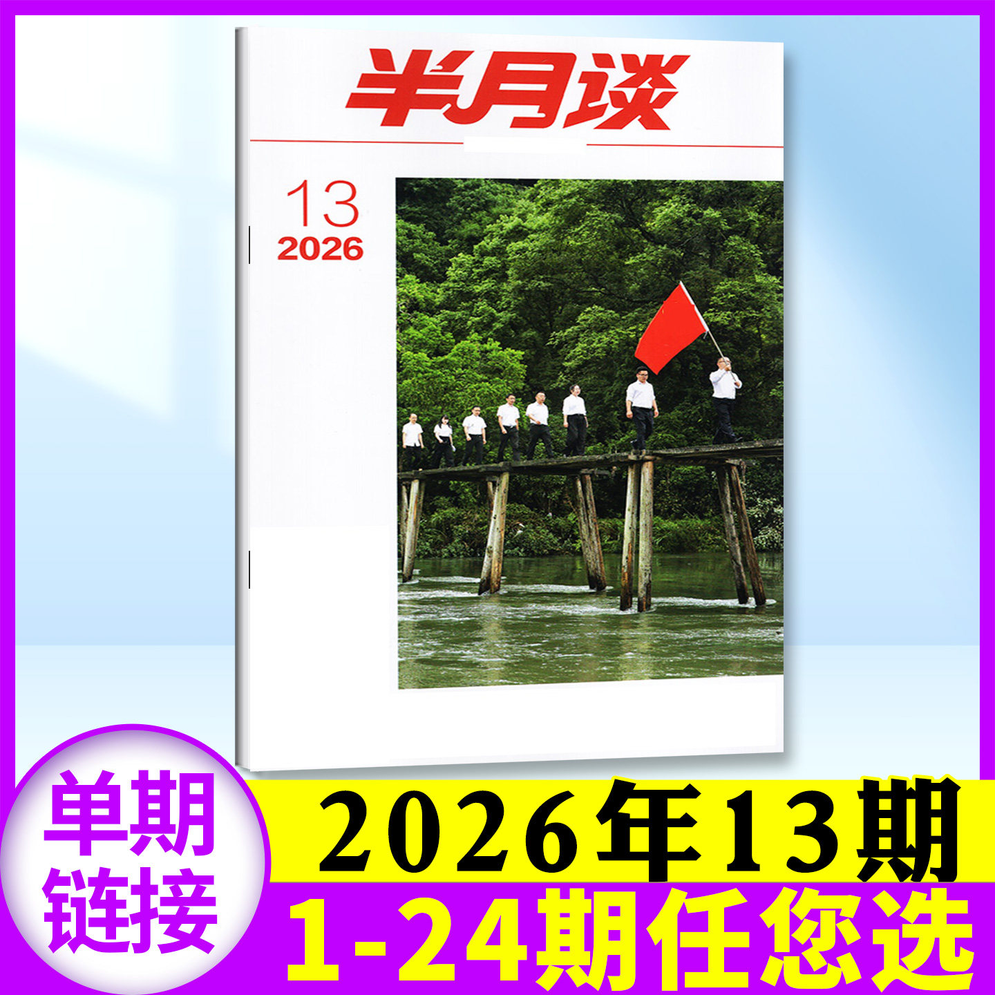 半月谈杂志2026年7月上13期(另有1-14期/全年订阅/2025年可选)申论考试学习书公务员初高中生2026国省考公素材范文过刊