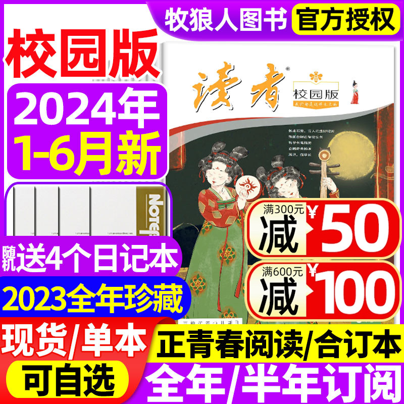 读者校园版杂志2024年1-6月【全年/半年订阅/2023】正青春阅读/42周年/10周年/57-60卷合订本青少年初高中学生中高考作文素材过刊 书籍/杂志/报纸 期刊杂志 原图主图