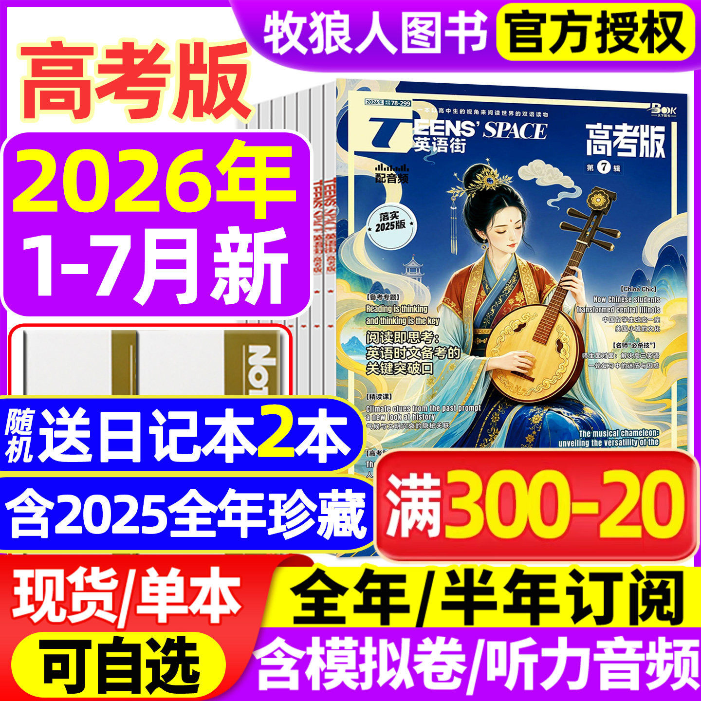 英语街高考版杂志2026年1-5/6/7月【全年/半年订阅/2025年1-12月/2024年】课堂内外中英文作文素材高中生时文版文摘语法考试非过刊