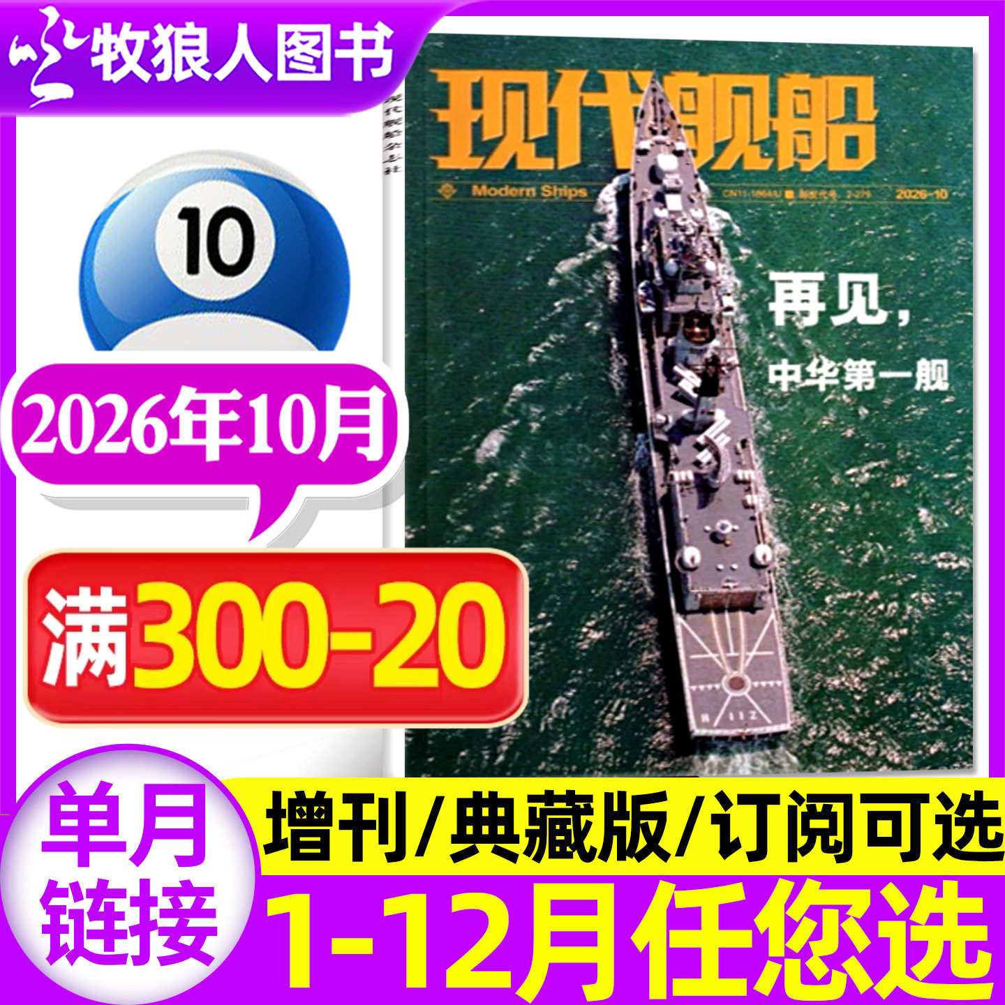 现代舰船杂志2026年3月【1/2月/装备谱/增刊图谱/全年/半年订阅/2025年】中国世界军事科技国防类舰船知识舰载武器非过刊【单本】