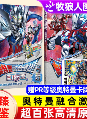 奥特曼融合激战至臻图鉴上下全2册奥特曼卡片图册超百张高清图片赠珍藏限量pr奥特曼卡片2张超1000张卡牌图鉴赛罗奥特曼迪迦奥特曼