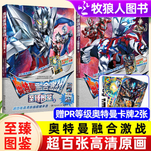 奥特曼融合激战至臻图鉴上下全2册奥特曼卡片图册超百张高清图片赠珍藏限量pr奥特曼卡片2张超1000张卡牌图鉴赛罗奥特曼迪迦奥特曼