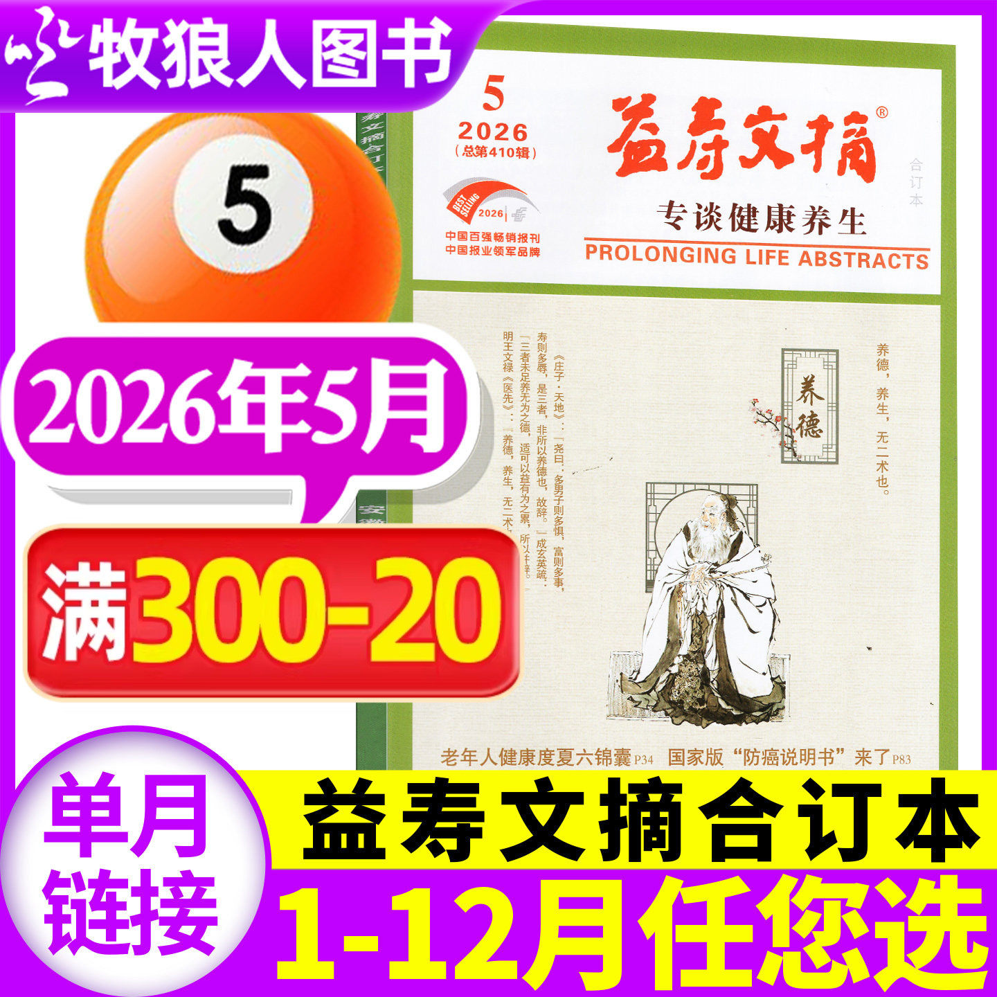 益寿文摘合订本杂志2026年5月（另有1-6月/2025年/2024年1-12月/全年/半年订阅可选）家庭科学保健秘笈健康长寿养生报非过刊