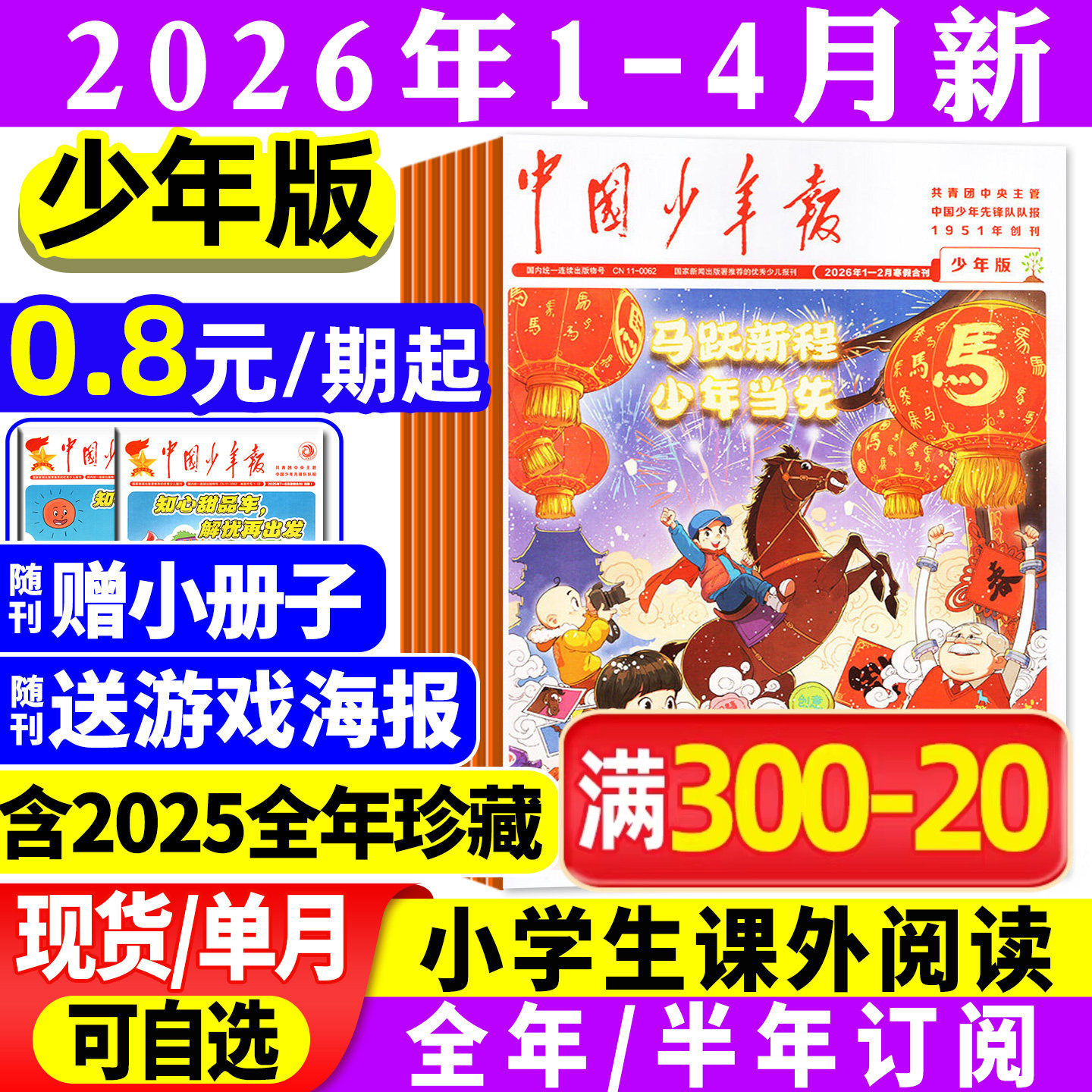【送贴纸+册子】中国少年报报纸2025年1-12月【2026全年/半年订阅】8-12岁小学生三四五六年级课外作文素材写作实用文摘过刊杂志