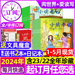 小读者杂志爱读写 阅世界2024年1 12月含2023 送赠品全年 5月现货 半年订阅 2022全年珍藏小学生作文素材儿童文学过刊