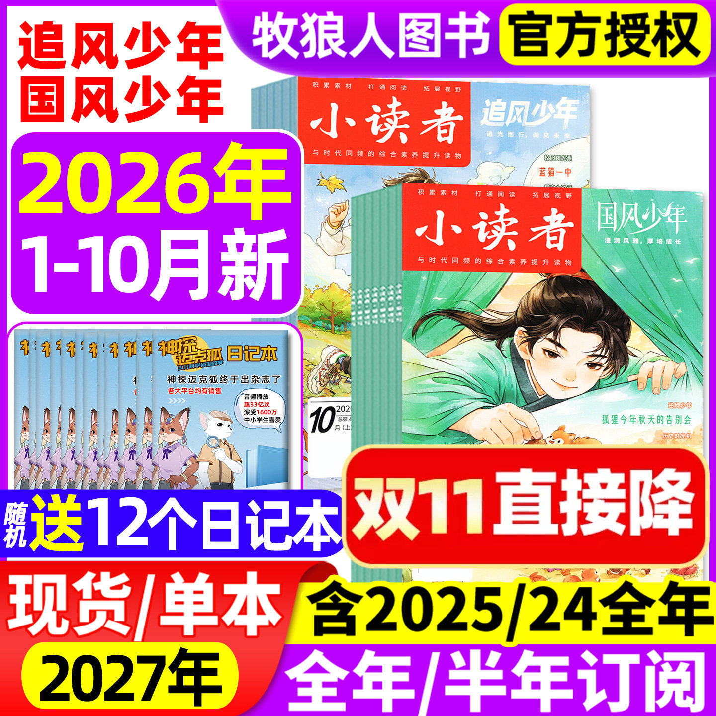 小读者追风少年+国风少年杂志2026年1/2/3月(全年/半年订阅/2025/2024年)爱读写阅世界8-14岁小学生作文素材儿童文学实用文摘过刊