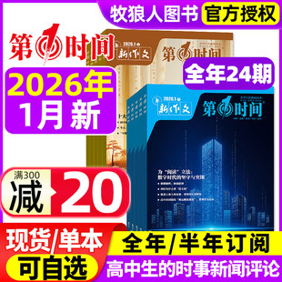 新作文第一时间杂志2026年1月上下(2月/全年/半年订阅/2025年)课外阅读时文热点高中生语文作文素材高考看世界思辨读写非过刊