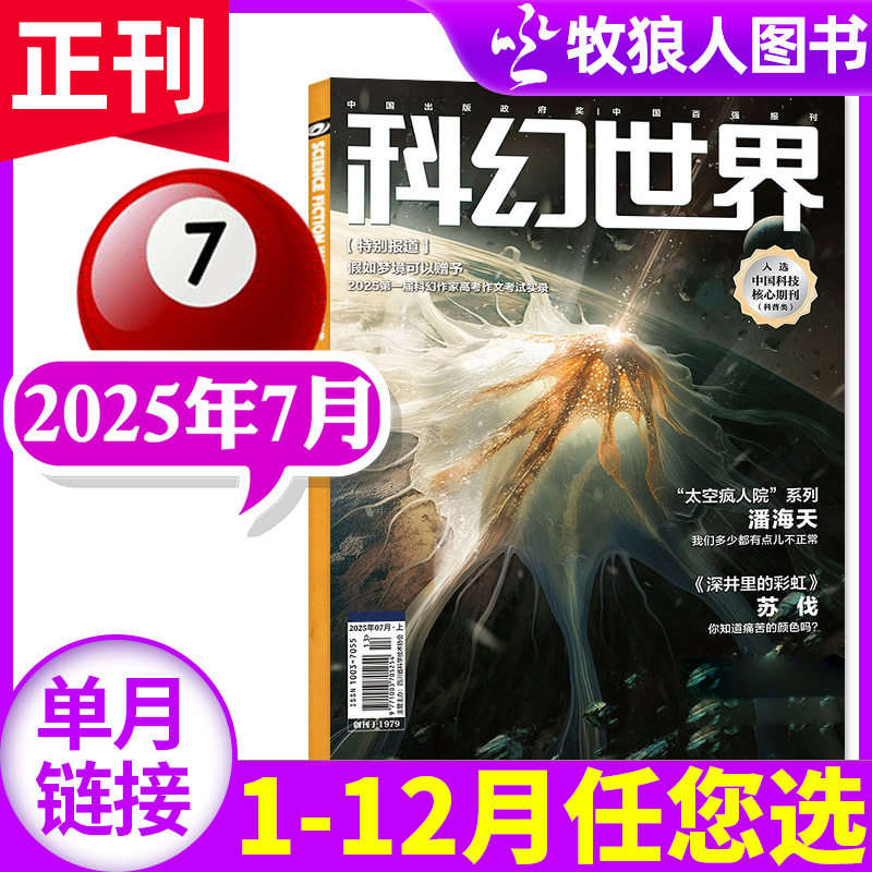 科幻世界2025年7月/全年订阅