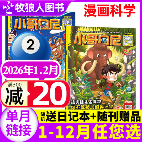 小哥白尼漫画科学26年1-2月/订阅