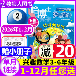 2025年1 2月 12月 全年 小学生三四五六中高年级逻辑思维训练非2024年过刊杂志单本 哈博士兴趣数学3 半年订阅 6年级2026年1