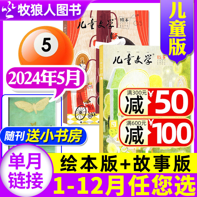 儿童文学杂志儿童版2024年5月3本（另有1-6月/全年/半年订阅/2023/2022年1-12月）故事版+绘本版+小书房小学生中低年级作文非过刊 书籍/杂志/报纸 期刊杂志 原图主图