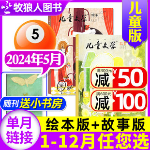 6月 2023 2024年5月3本 小书房小学生中低年级作文非过刊 2022年1 绘本版 故事版 另有1 12月 半年订阅 儿童文学杂志儿童版 全年