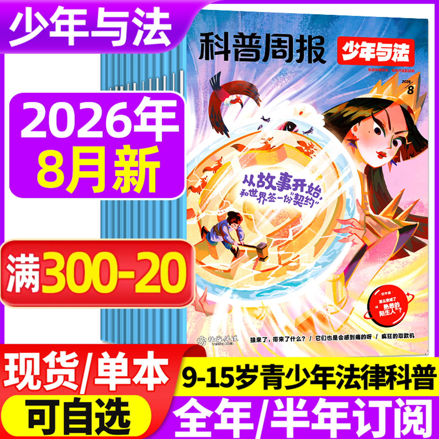 科普周报少年与法杂志2026年1-5月/2025年10-12月【全年/半年订阅】青少年9-15岁中小学法治素养教育周报法律原来这么有趣非过刊