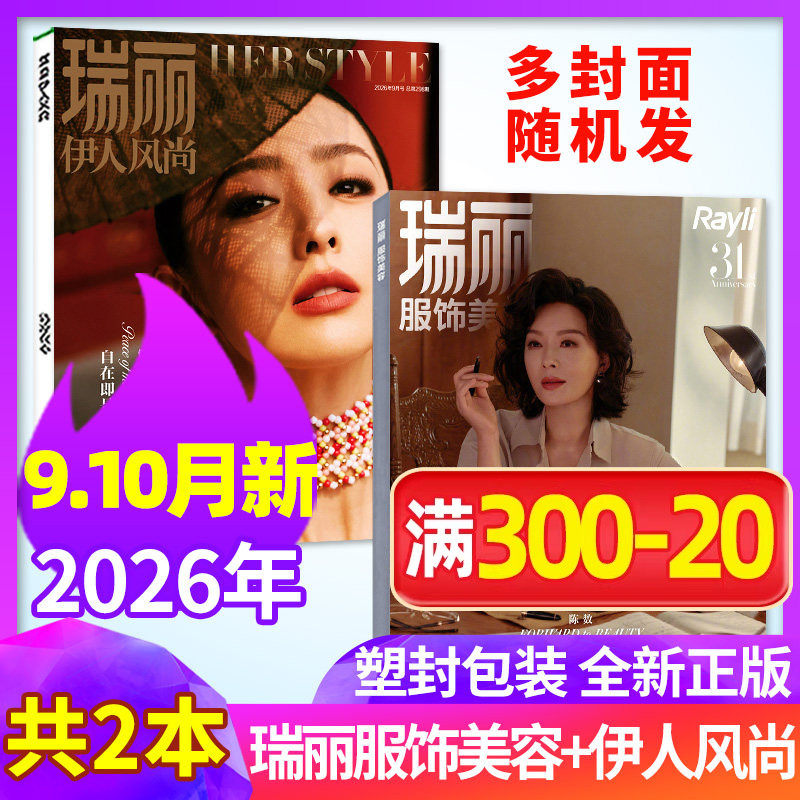 【新期2本】瑞丽服饰美容2026年9-10月+瑞丽伊人风尚杂志9-10月陈数/王珞丹/曾黎/佟丽娅时尚服饰服装搭配化妆技巧非过刊