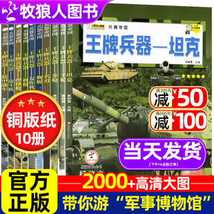 王牌兵器书全套10册儿童军事百科全书世界兵器大全少儿科普类图书男孩兵武器书籍坦克战斗机舰艇枪械大百科兵器帝国小学生课外阅读