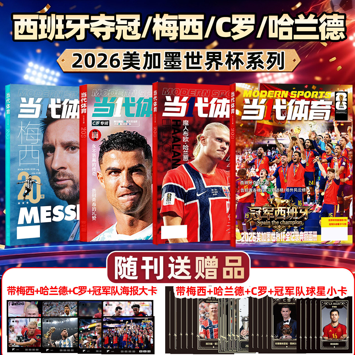 【哈兰德/C罗/梅西 世界杯20年】当代体育足球画刊杂志2026年7月枪王归来阿森纳西班牙英超夺冠欧冠全记录足球周刊体育过刊美加墨