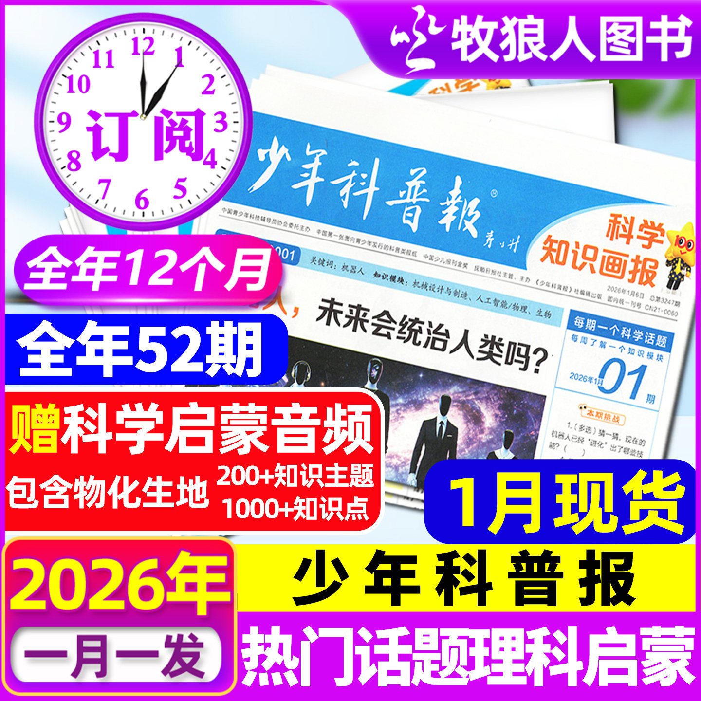 1月现货【全年/半年订阅】少年科普报杂志2026年1-12月春季/秋季学期 科学知识画报8-15岁小学生青少年科技报纸大语文天星非过刊