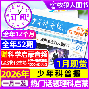 1月现货【全年/半年订阅】少年科普报杂志2026年1-12月春季/秋季学期 科学知识画报8-15岁小学生青少年科技报纸大语文天星非过刊