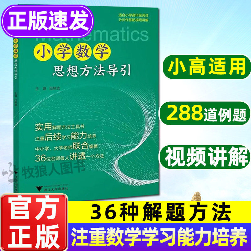 新版!小+初注重数学方法指导!
