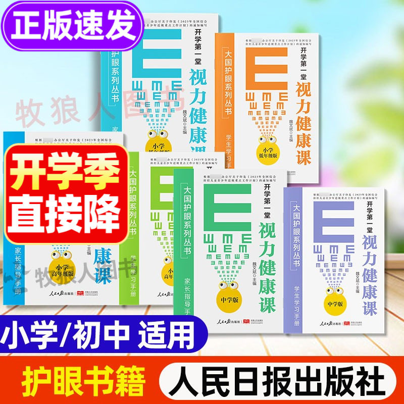 小学生初中防近视护眼书籍人民