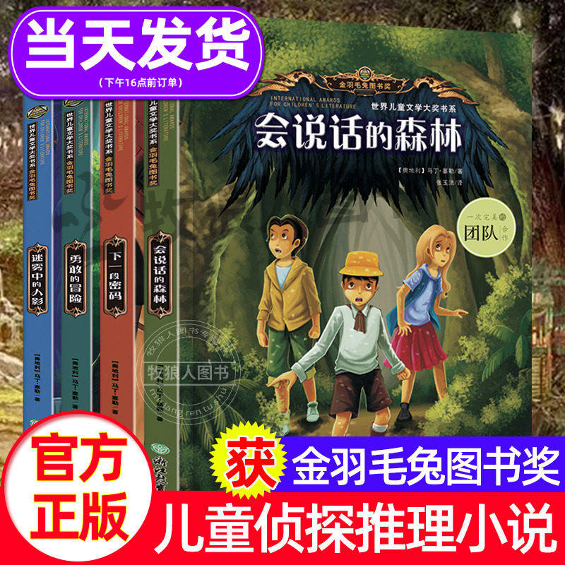 世界儿童文学大奖会说话的森林全套4册侦探推理类书籍儿童悬疑适合小学生三四五六年级看课外阅读物故事书青少年上下册必阅读书目属于什么档次？