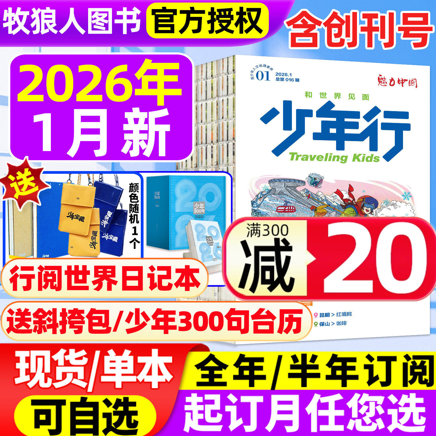 【崇礼滑雪】少年行杂志2026年1月/全年订阅/2025年1-12月/2024年创刊号阳光少年报/北京中轴线 旅游攻略中小学生国家地理科普过刊