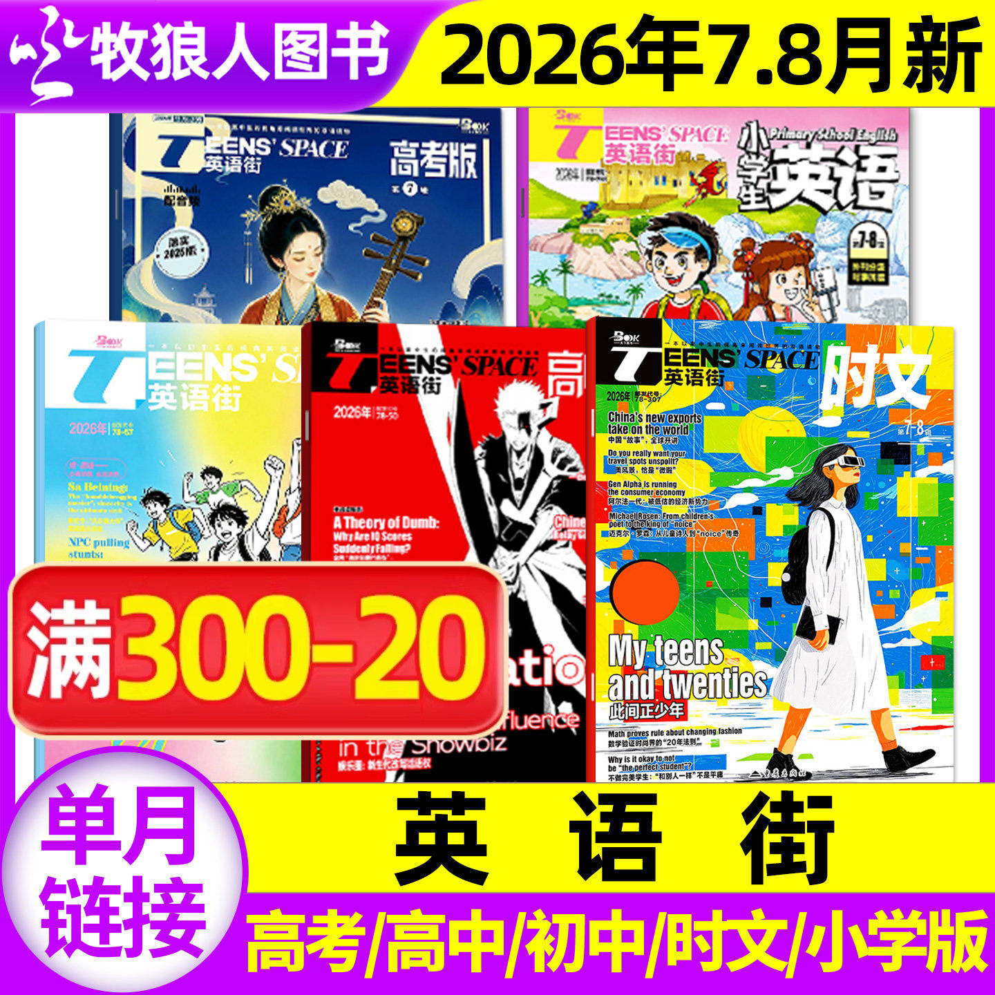 【单本】英语街高考/高中/初中/小学版/时文版杂志2026年1-12月课堂内外作文素材2025过期刊书籍