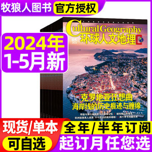 环球人文地理2024现货/订阅可选