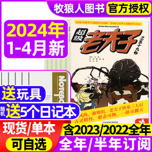 半年订阅 超级老夫子杂志2024年1 送日记本5个 全 玩具 12月 2023年1 小学生漫画书全集幽默搞笑故事二三四五六年级过刊 4月