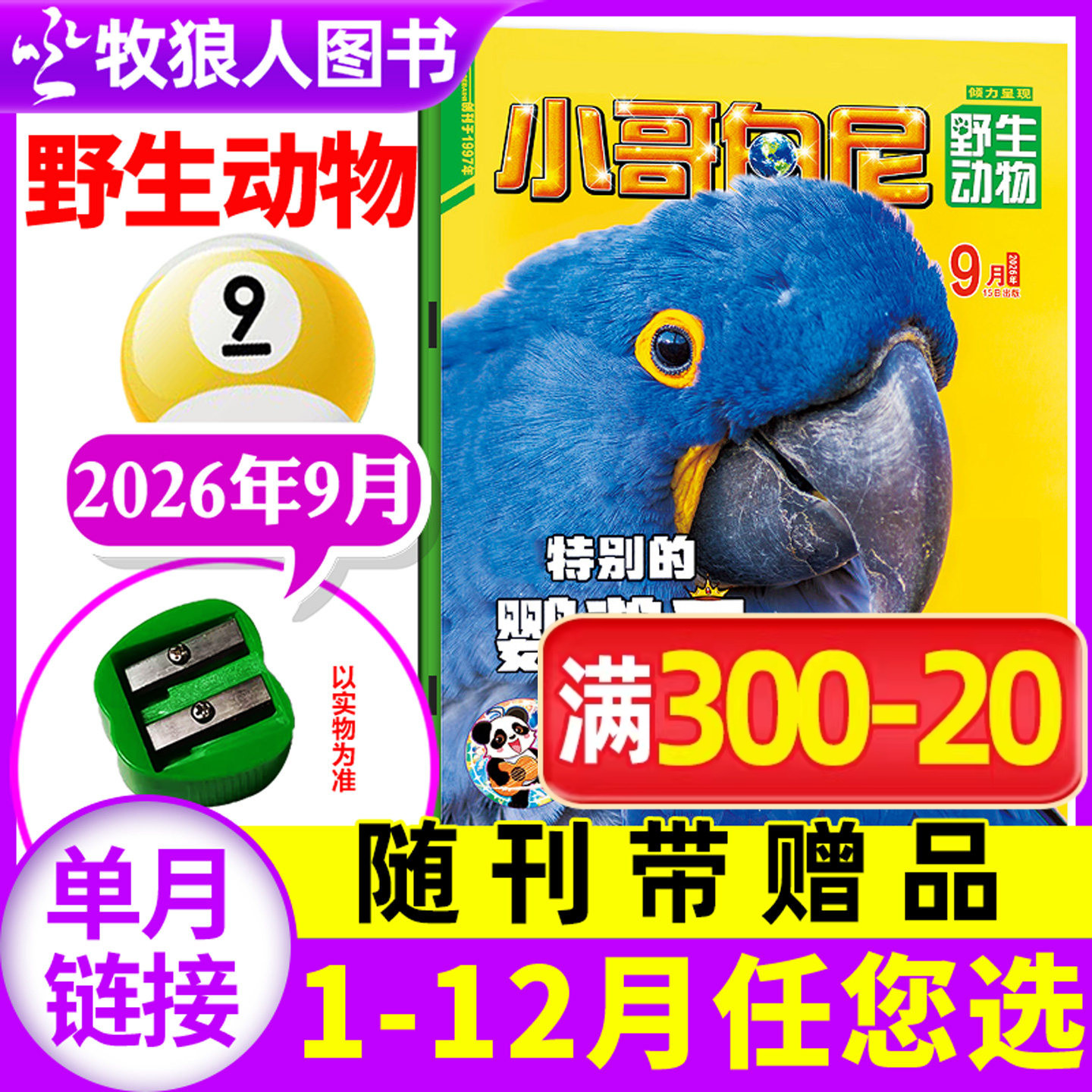 【带赠品】小哥白尼杂志野生动物2026年9月（全年/半年订阅/2025年）8-12岁中小学生科普百科军事科学漫画过刊单本