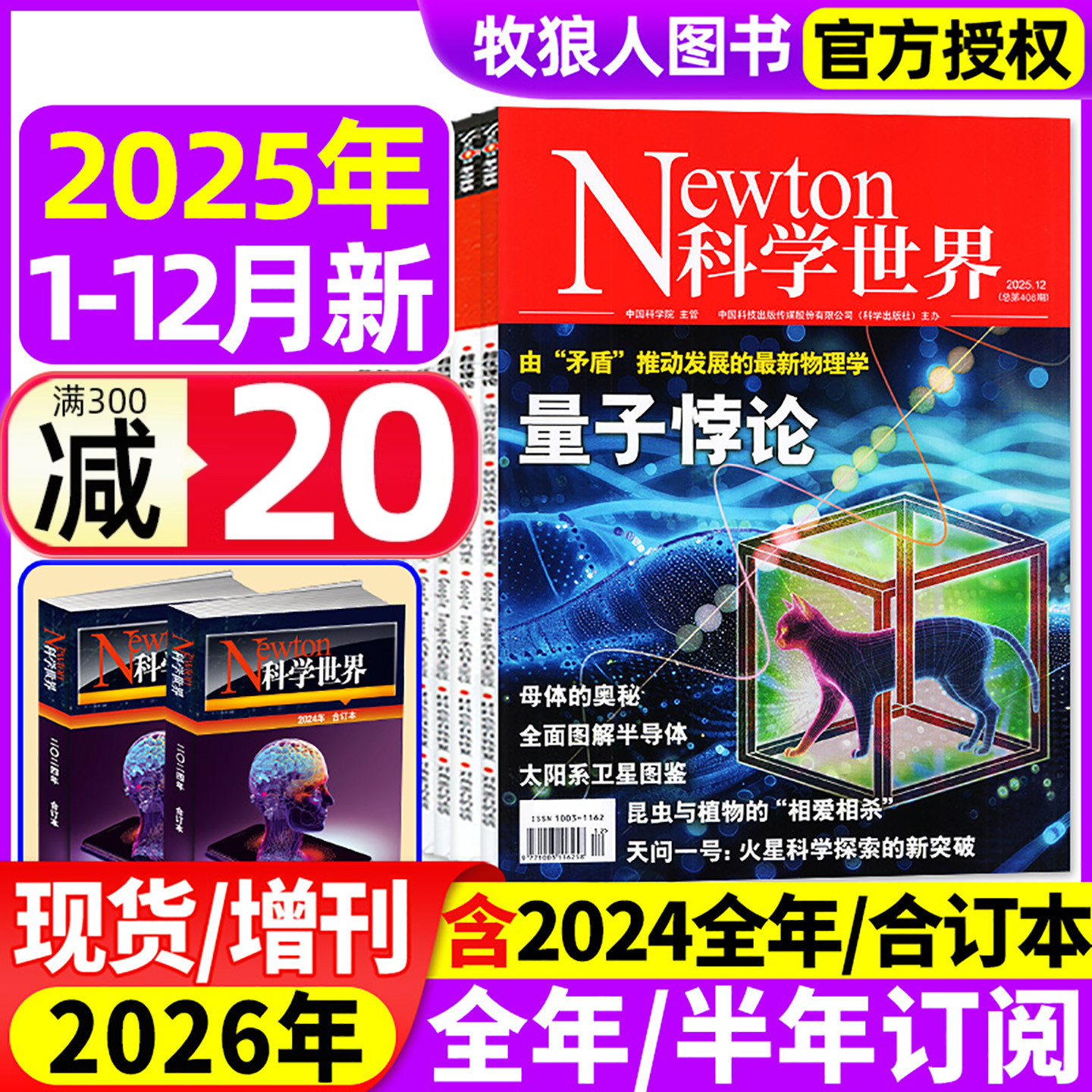 科学世界25年12月/增刊/合订订阅