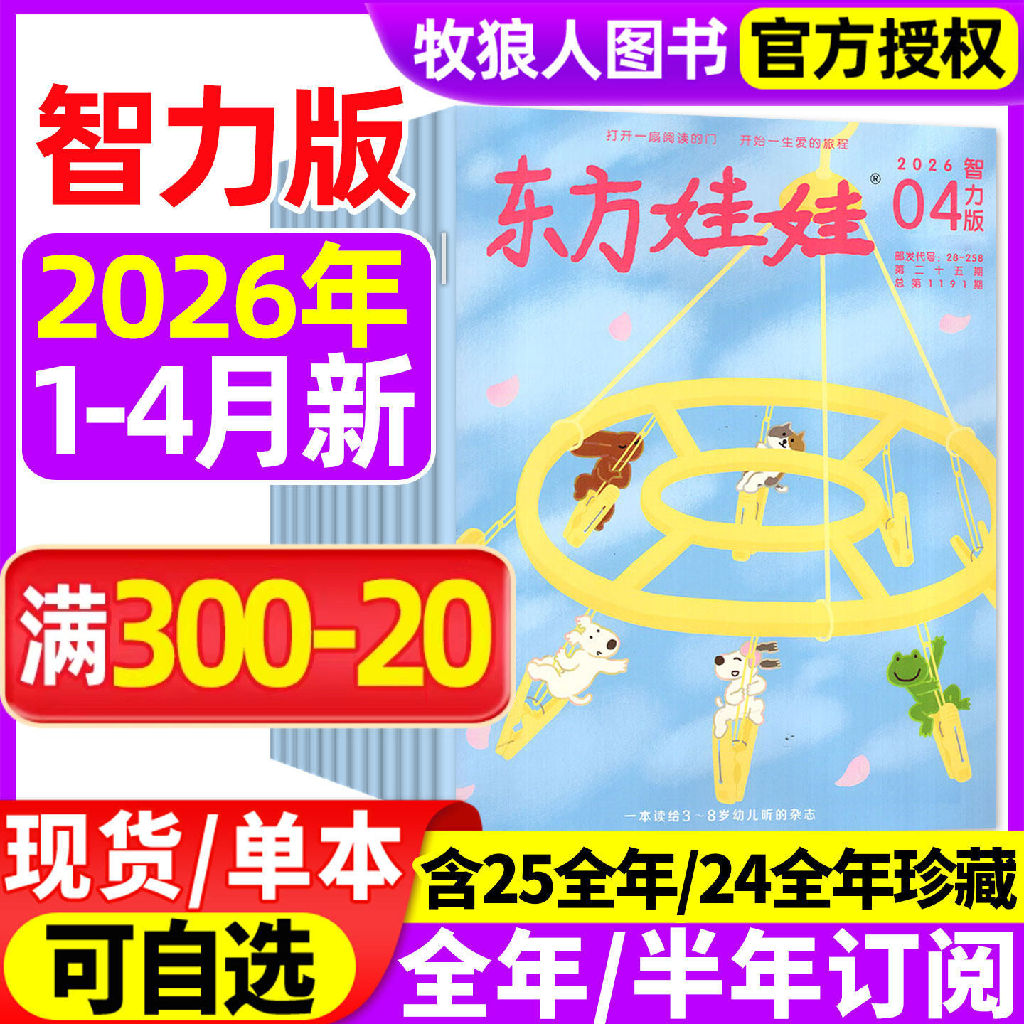 东方娃娃杂志智力版2026年1/2月（2025年1-12月/全年/半年订阅）3-8岁幼儿园儿童智力开发绘本早教故事书籍亲子读物2024年非过刊