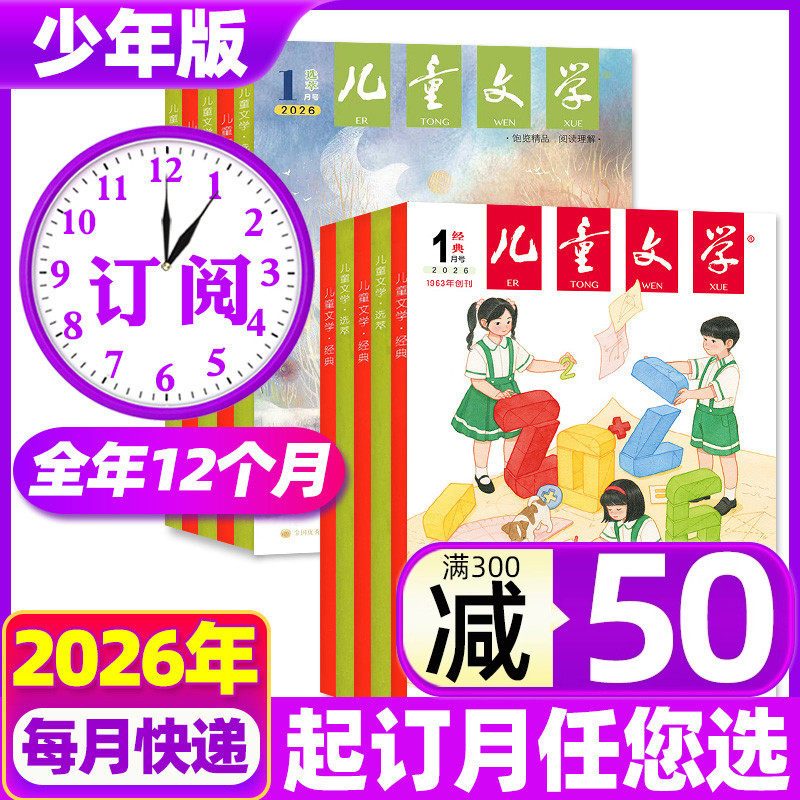 1/2月现货【全年订阅送3个玩具】儿童文学少年版杂志2026年1-12月 经典+选萃版 十月小学生中高年级意林作文实用文摘非2024年过刊,书籍/杂志/报纸,期刊杂志,淘宝优惠券,粉丝福利购,淘宝优惠卷