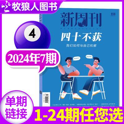 新周刊杂志2023/2024年新刊