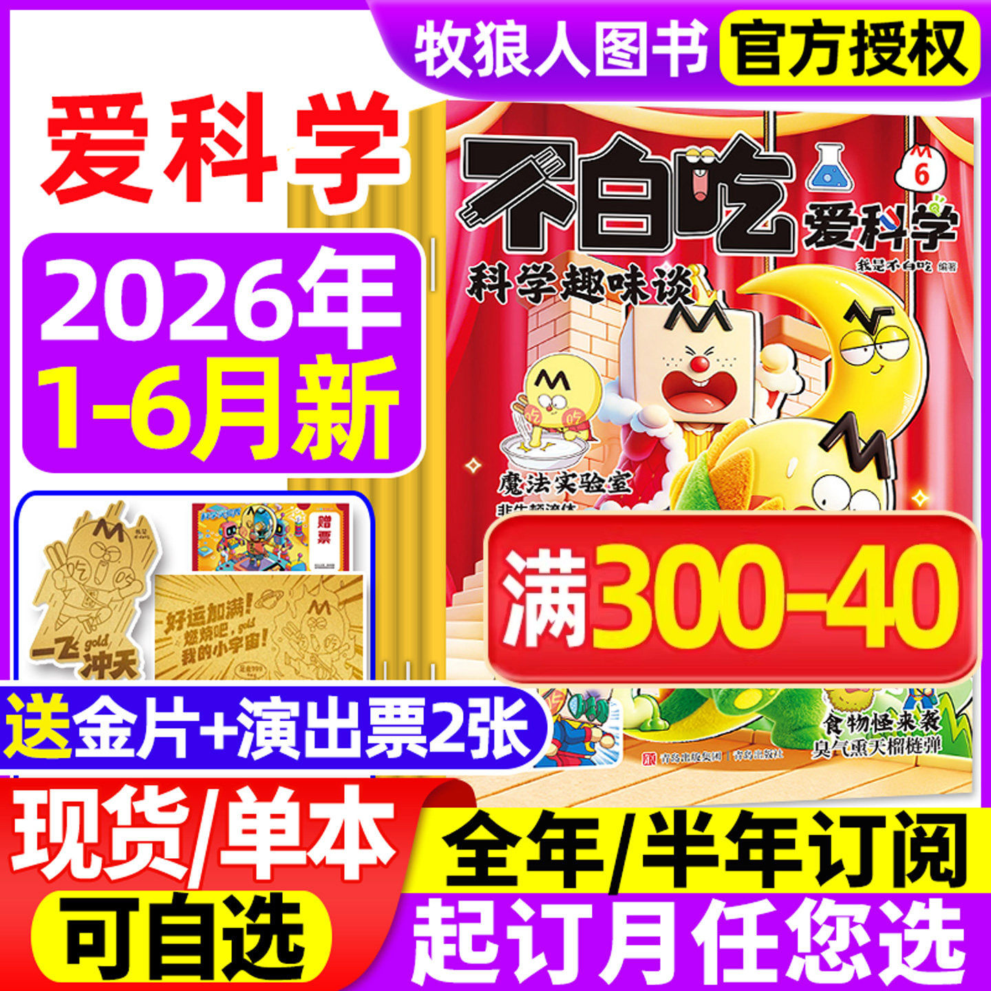 我是不白吃爱科学杂志2026年1/2/3/4/5月【全年/半年订阅】小学生理科科普系列漫画书物理生物地理青少非2025年过刊