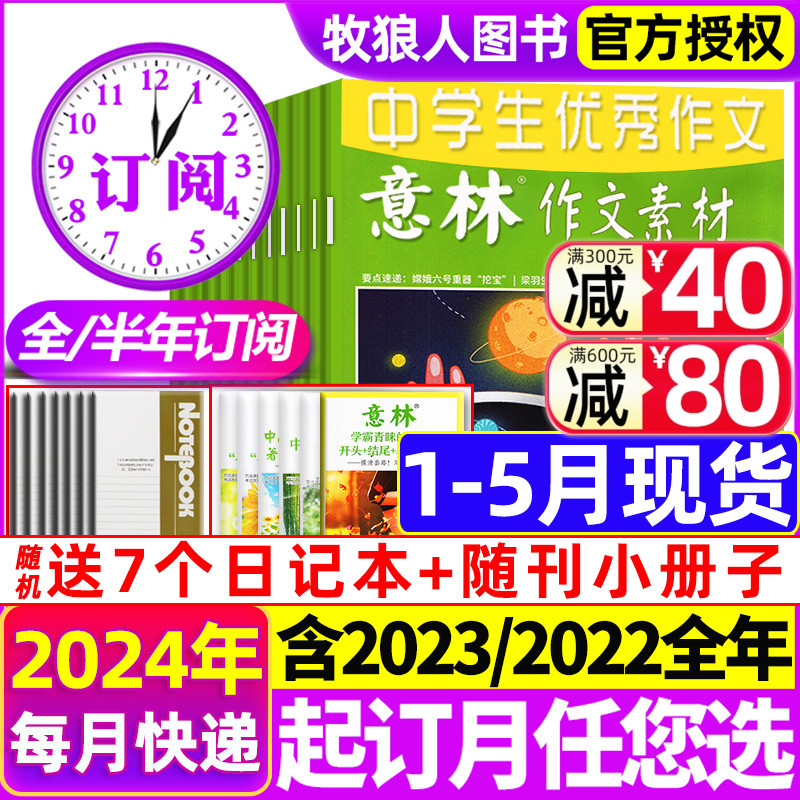 2024年1-10期现货【全年/半年订阅】意林作文素材杂志2024/2023年1-12月官方旗舰店初中高中学生高考版非合订本过刊-封面