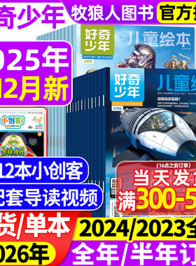 好奇少年杂志2025年1-12月【2026全年/半年订阅/2024全年】原奇点科学SCIENCE ILLUSTRATED12-18岁中小学生万物好奇号过刊