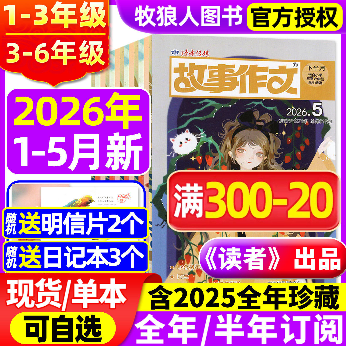 《读者》出品/读者故事作文高年级版/低年级版杂志2026年1-5月/2025全年/半年订阅/2024小学一二三四五六年级1-2/3-6年级非过刊