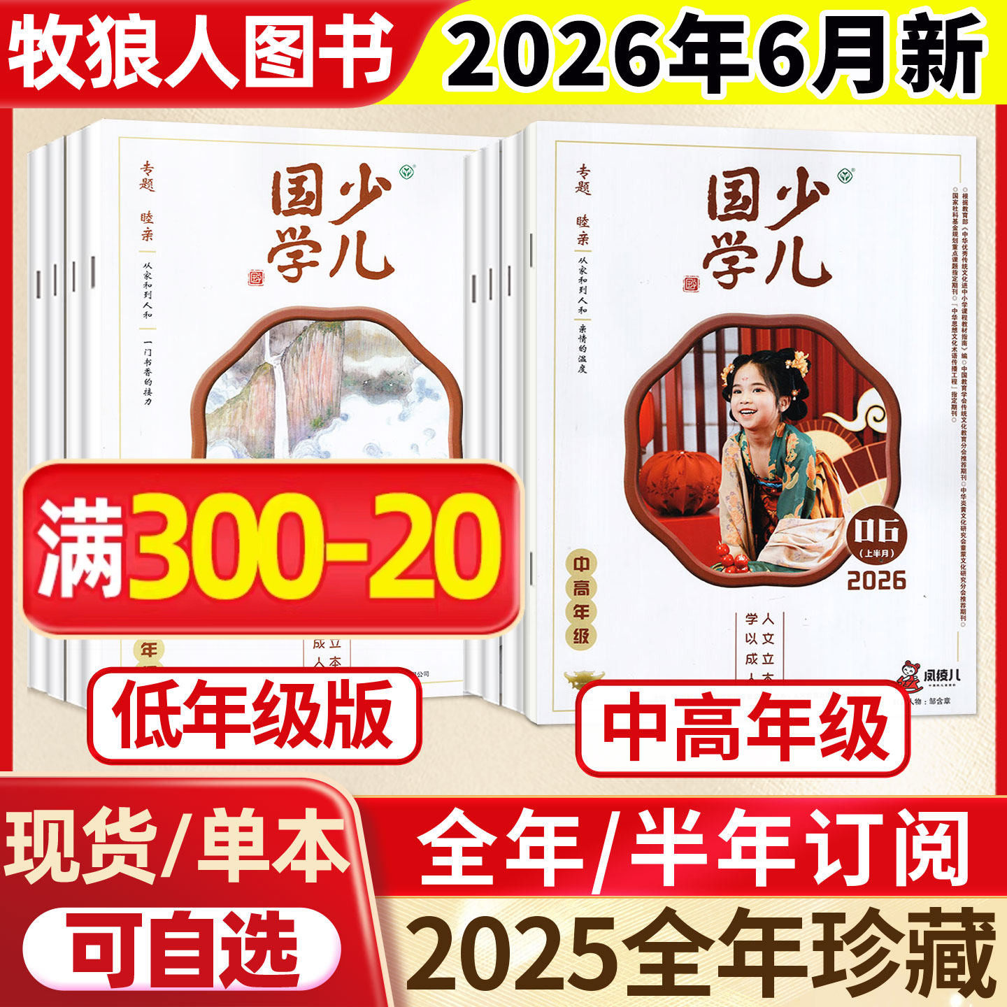 少儿国学杂志中高年级/低年级版2026年1/2/3/4/5/6月【全年/半年订阅/2025年1-12月】9-12岁3-6年级小学生读本成语故事儿童非过刊