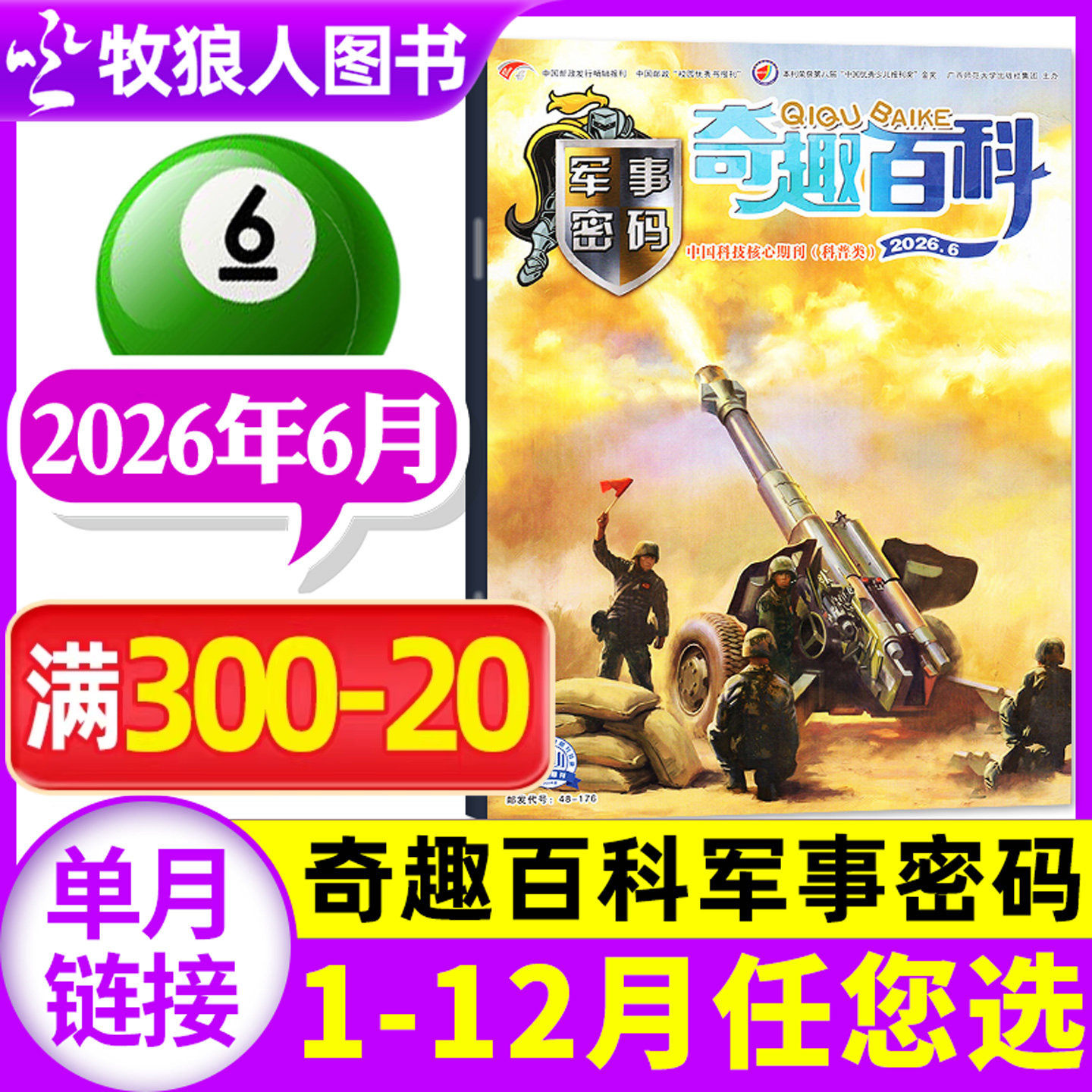 奇趣百科军事密码杂志2026年5月(1-6月/2025年1-12月/全年/半年订阅)百科全书军事大讲堂小军迷少儿军事科普兵器坦克航空过刊单本