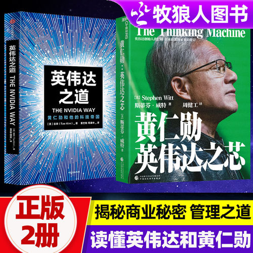 【赠解读本】英伟达之道黄志勋和他的科技帝国中文版秒懂新科技前沿CEO授权采访图书英伟达之芯中信出版社出版小学生课外阅读