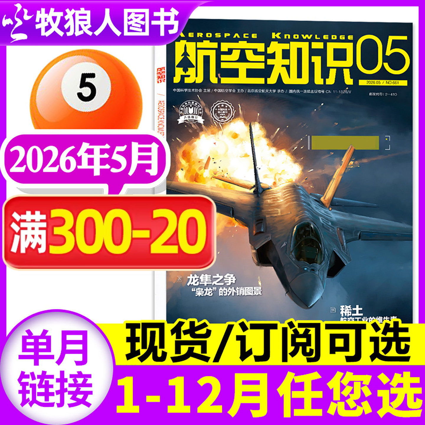 【赠日历】航空知识杂志2026年5月（1-4-12月/全年/半年订阅可选）航天军事科普百科问天少年武器知识飞机航空科技2025过刊