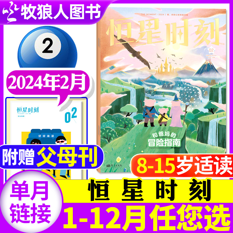 【现货！】恒星时刻杂志2024年2月【1/3月/全年/半年订阅】孩子的心理成长自助书8-15岁中小学生儿童心理健康教育青少年心理报单本 书籍/杂志/报纸 期刊杂志 原图主图