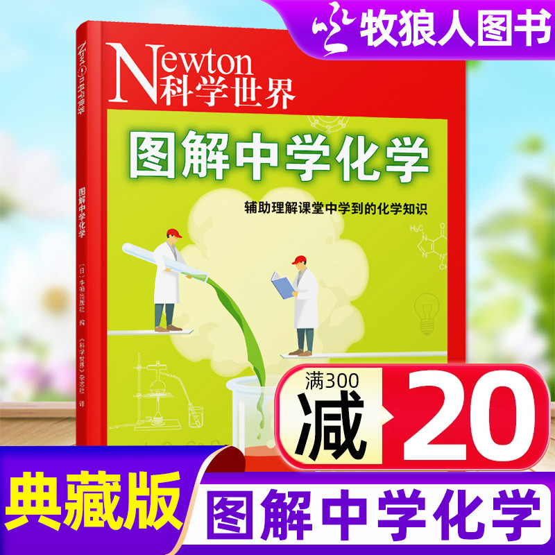 科学世界：图解中学化学增刊