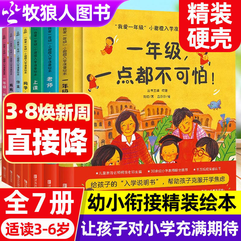 我爱一年级小甜橙入学准备绘本一年级一点都不可怕孩子做勇敢的自己儿童自我保护系列反霸凌教育绘本硬壳幼小衔接幼儿园大班童话书