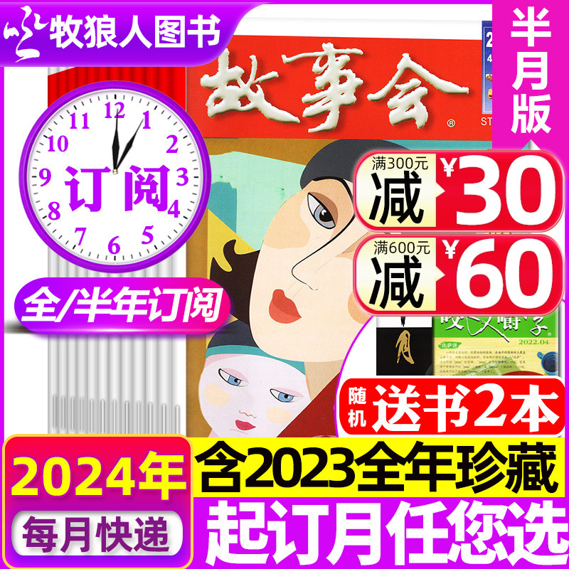 1-10期现货【送书2本/全年/半年订阅】故事会杂志半月版2024年1-6/7-12月打包 经典文学文摘休闲民间传奇故事期刊合订本2023过刊 书籍/杂志/报纸 期刊杂志 原图主图