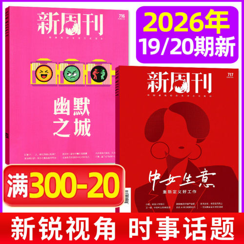 新周刊杂志2026年10月第20期/27