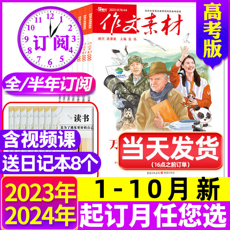 1-9/10月新【全年/半年订阅送8个日记本】作文素材高考版杂志2023年1-6/7-12月课堂内外高中学生语文考试高分阅读精粹过刊2024属于什么档次？