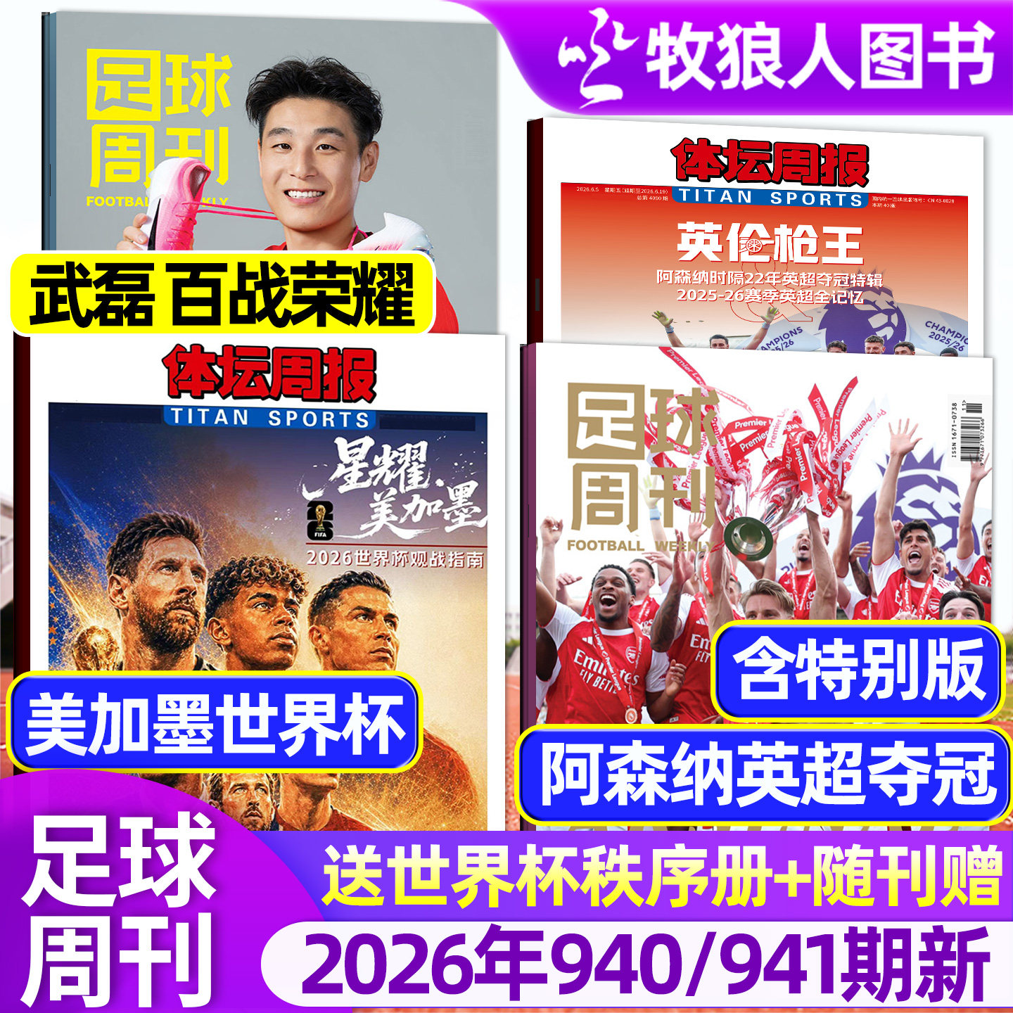 【阿森纳英超夺冠/欧冠冠军巴黎圣日耳曼】足球周刊杂志2026年939/940期/增刊美加墨世界杯全年订阅体坛周报当代体育英伦枪王过刊